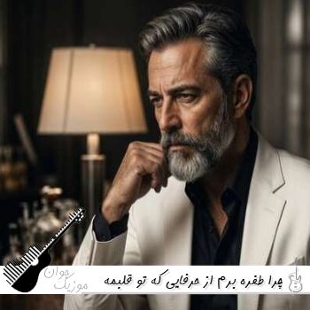 دانلود آهنگ چرا طفره برم از حرفایی که تو قلبمه بهمن بهراد ریمیکس اینستا ترند