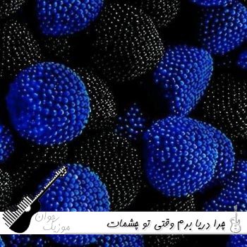 آهنگ چرا دریا برم وقتی تو چشمات میبینمش بهمن بهراد ریمیکس اینستا