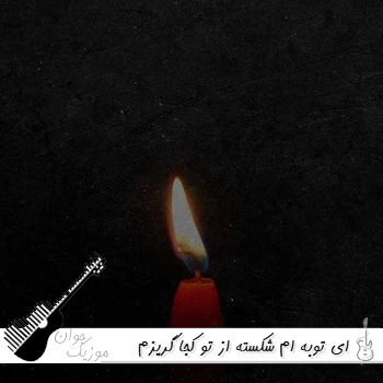 دانلود آهنگ ای توبه ام شکسته از تو کجا گریزم آرمان گرشاسبی ریمیکس کجا گریزم