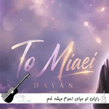 دانلود آهنگ دایان تو میای تموم میشه غم ریمیکس اصلی