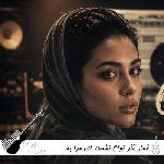 آهنگ قمار آخر توام نشسته ای مرا به بازی مینل با صدای زن هوش مصنوعی