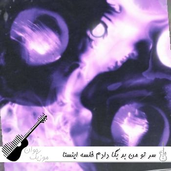 دانلود آهنگ سر تو من بد بگا دادم خلسه ریمیکس اینستا