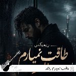 دانلود ریمیکس طاقت نمیارم راشد دانلود ریمیکس طاقت نمیارم راشد