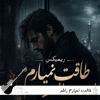 دانلود ریمیکس طاقت نمیارم راشد دانلود ریمیکس طاقت نمیارم راشد