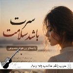 دانلود آهنگ سرت باشد سلامت جان دلدار با صدای زن هوش مصنوعی ریمیکس دانلود آهنگ سرت باشد سلامت جان دلدار با صدای زن هوش مصنوعی ریمیکس