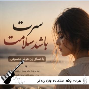 دانلود آهنگ  سرت باشد سلامت جان دلدار با صدای زن هوش مصنوعی