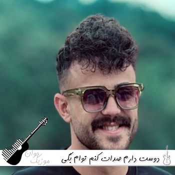 آهنگ دوست دارم صدات کنم توام بگی جونم نیمه پنهونم محمد ملایی ریمیکس