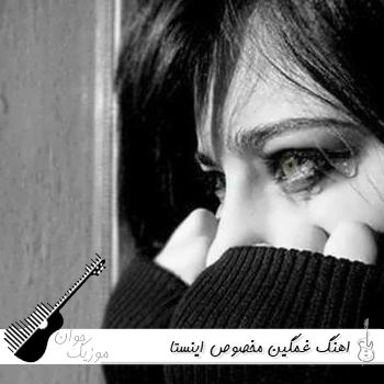 دانلود اهنگ غمگین مخصوص اینستا ایرانی با کلام بی کلام  ۱۴۰۵ + ریمیکس