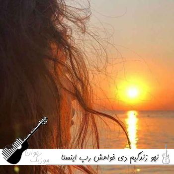 آهنگ نچو زندگیم دی خواهش ریمیکس رپ اینستا (من تو زندگیم بی خواهش ریمیکس) آهنگ نچو زندگیم دی خواهش ریمیکس رپ اینستا (من تو زندگیم بی خواهش ریمیکس)