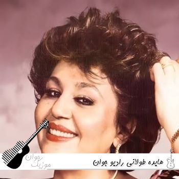 دانلود ریمیکس آهنگ های هایده طولانی رادیو جوان ۱۴۰۵ – ۲۰۲۶