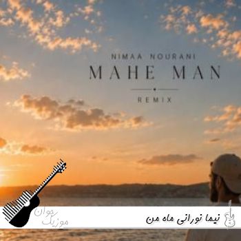 دانلود آهنگ نیما نورانی ماه من ریمیکس  Nima Nourani - Mahe Man Remix