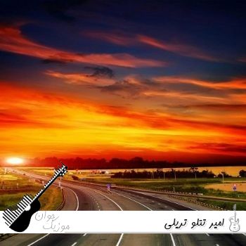 دانلود آهنگ امیر تتلو تریلی Amir Tataloo - Tereyli ریمیکس کامل با متن