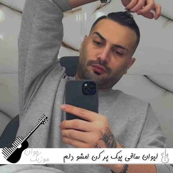 دانلود آهنگ ساقی پیک پر کن امشو دلم خونه کیوان حاتمی ریمیکس دانلود آهنگ ساقی پیک پر کن امشو دلم خونه کیوان حاتمی ریمیکس