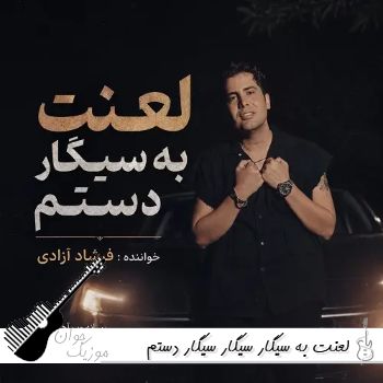 آهنگ لعنت به سیگار سیگار سیگار دستم ریمیکس اینستا
