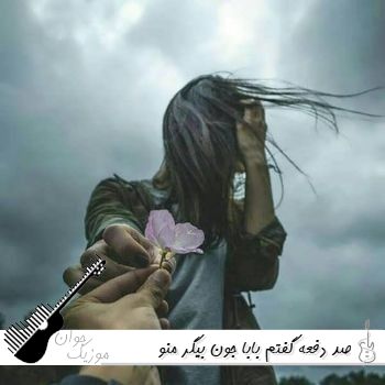 دانلود آهنگ صد دفعه گفتم بابا جون بگیر منو ریمیکس دیجی یاشار دانلود آهنگ صد دفعه گفتم بابا جون بگیر منو ریمیکس دیجی یاشار