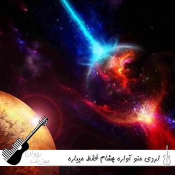 دانلود آهنگ کردی منو آواره چشام فقط میباره ریمیکس اینستا