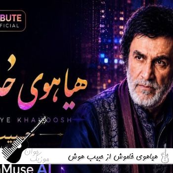 دانلود آهنگ هیاهوی خاموش از حبیب هوش مصنوعی ریمیکس دانلود آهنگ هیاهوی خاموش از حبیب هوش مصنوعی ریمیکس