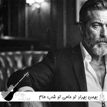 دانلود آهنگ تو ماهی تو شب هام تو انگیزه ی خنده هام بهمن بهراد - ریمیکس
