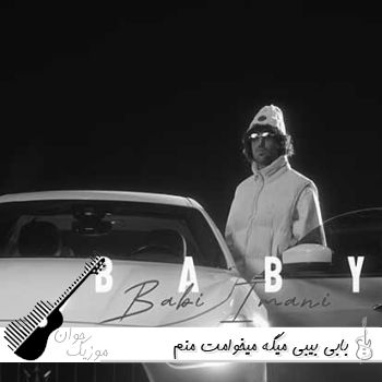آهنگ بیبی میگه میخوامت منم میخوامش بابی ریمیکس اینستا