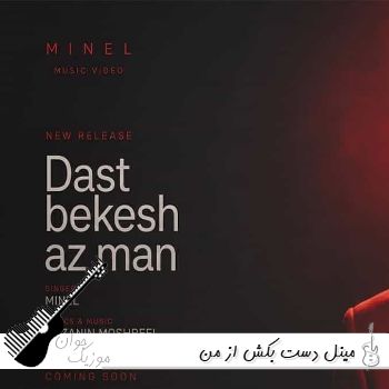 دانلود آهنگ مینل دست بکش از من ریمیکس با صدای زن Minel - Dast Bekesh Az Man