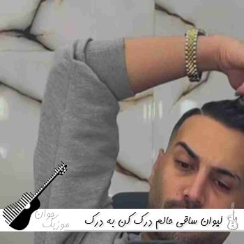 دانلود آهنگ ساقی حالم درک کن به درک واصل شدم کیوان حاتمی ریمیکس دانلود آهنگ ساقی حالم درک کن به درک واصل شدم کیوان حاتمی ریمیکس