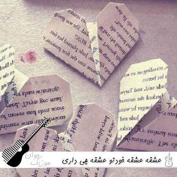 آهنگ عشقه عشقه خودتو عشقه چی داری تو بغلت عین بهشته ریمیکس اینستا آهنگ عشقه عشقه خودتو عشقه چی داری تو بغلت عین بهشته ریمیکس اینستا