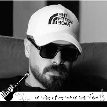 آهنگ من که چاره ی همه بودم و بیچاره ی تو شاهان - ریمیکس اینستا