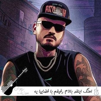 اهنگ اینقد بالام رفیقم با فضاییا یه وقت نگیری از ما ایراد میجوم خرخرتو مثل روانی ها از تی ام اهنگ اینقد بالام رفیقم با فضاییا یه وقت نگیری از ما ایراد میجوم خرخرتو مثل روانی ها از تی ام