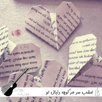 دانلود آهنگ امشب سر هر کوچه دنبال تو میگردم هوش مصنوعی با صدای زن ریمیکس دانلود آهنگ امشب سر هر کوچه دنبال تو میگردم هوش مصنوعی با صدای زن ریمیکس