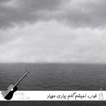 آهنگ خوب نمیشم گلم بیاری مهیاد ریمیکس خوب نمیشم Mehyad - Khoob Nemisham