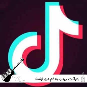 آهنگ رفیقات دیدن بلدتم من کامل ریمیکس اینستا آهنگ رفیقات دیدن بلدتم من کامل ریمیکس اینستا