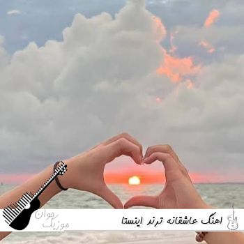 دانلود اهنگ عاشقانه ترند اینستا ۱۴۰۵ + ریمیکس دانلود اهنگ عاشقانه ترند اینستا ۱۴۰۵ + ریمیکس