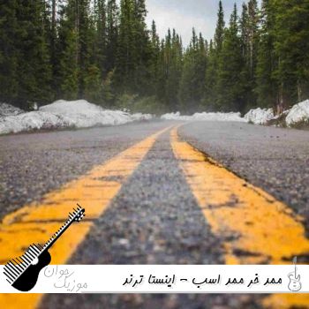 دانلود آهنگ ممد خر ممد اسب - اینستا ریمیکس کامل ترند دانلود آهنگ ممد خر ممد اسب - اینستا ریمیکس کامل ترند