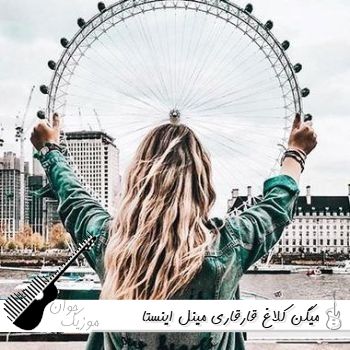 دانلود آهنگ میگن کلاغ قارقاری با صدای زن مینل ریمیکس اینستا هوش مصنوعی دانلود آهنگ میگن کلاغ قارقاری با صدای زن مینل ریمیکس اینستا هوش مصنوعی