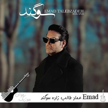 آهنگ عماد طالب زاده سوگند Emad Talebzadeh - Sogand ریمیکس آهنگ عماد طالب زاده سوگند Emad Talebzadeh - Sogand ریمیکس