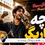 دانلود آهنگ ماشاالله به بچه کارگر دستا بالا بچه کاریگر اومد با بیل با ماله هوش مصنوعی ریمیکس اینستا