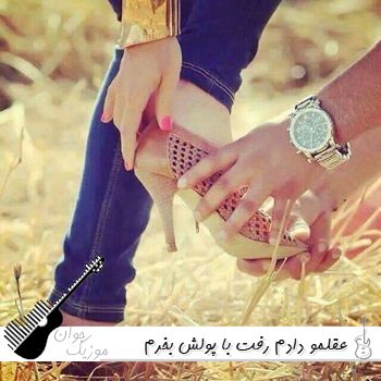 دانلود آهنگ عقلمو دادم رفت با پولش بخرم واست عطر هلیوم و طاهاس - ریمیکس صدای زن دانلود آهنگ عقلمو دادم رفت با پولش بخرم واست عطر هلیوم و طاهاس - ریمیکس صدای زن