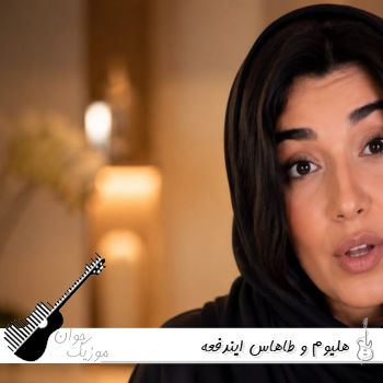 دانلود آهنگ ایندفعه نمیبخشمت اگه بخندی با دوستم ریمیکس با صدای زن هلیوم و طاهاس
