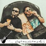 دانلود آهنگ دﻳﮕﻪ دو ﺳﻪ ﺗﺎ ﺑﻨﺰ و دو ﺳﻪ ﺗﺎ ﭘﻮرش حالمو ﺧﻮب ﻧﻤﻴﻜﻨﻪ ریمیکس