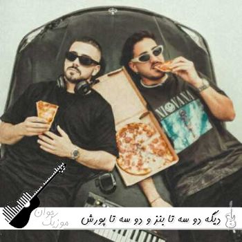 دانلود آهنگ دﻳﮕﻪ دو ﺳﻪ ﺗﺎ ﺑﻨﺰ و دو ﺳﻪ ﺗﺎ ﭘﻮرش حالمو ﺧﻮب ﻧﻤﻴﻜﻨﻪ ریمیکس