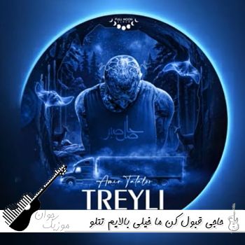 دانلود آهنگ حاجی قبول کن ما خیلی بالاییم تتلو {ریمیکس با متن}