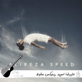 دانلود ریمیکس سقوط علیرضا اسپید Alireza Speed - Soghoot Remix