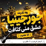 دانلود آهنگ فرهاد فرهادی الا حضرت (جورجینیا وه نذرت عشق منی کثافت ریمیکس)