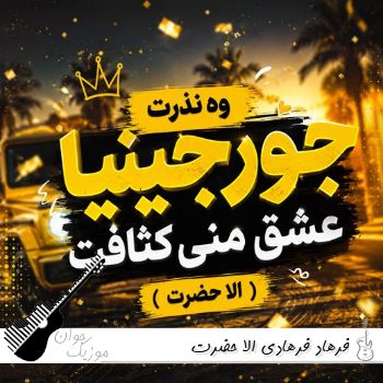 دانلود آهنگ فرهاد فرهادی الا حضرت (جورجینیا وه نذرت عشق منی کثافت ریمیکس) دانلود آهنگ فرهاد فرهادی الا حضرت (جورجینیا وه نذرت عشق منی کثافت ریمیکس)
