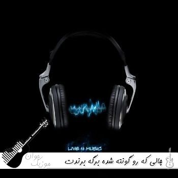 دانلود آهنگ چالی که رو گونته شده برگه برندت فرهاد فرهادی {ریمیکس کامل} دانلود آهنگ چالی که رو گونته شده برگه برندت فرهاد فرهادی {ریمیکس کامل}
