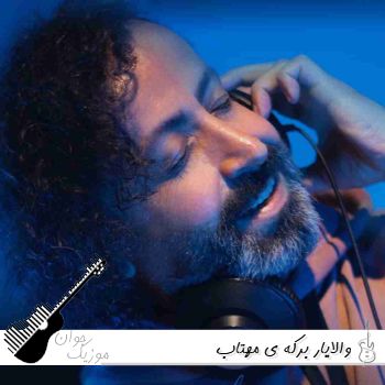 دانلود آهنگ والایار برکه ی مهتاب ریمیکس اصلی کامل دانلود آهنگ والایار برکه ی مهتاب ریمیکس اصلی کامل