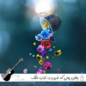 دانلود آهنگ بغض یعنی که غرورت نذاره اشک بریزی با صدای زن هوش مصنوعی ریمیکس دانلود آهنگ بغض یعنی که غرورت نذاره اشک بریزی با صدای زن هوش مصنوعی ریمیکس