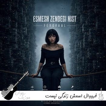 دانلود آهنگ فرووال اسمش زندگی نیست ریمیکس با صدای زن (هوش مصنوعی) دانلود آهنگ فرووال اسمش زندگی نیست ریمیکس با صدای زن (هوش مصنوعی)
