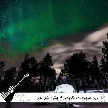 دانلود آهنگ من هیچوقت نفهمیدم چش شد آخر ریمیکس اینستا دانلود آهنگ من هیچوقت نفهمیدم چش شد آخر ریمیکس اینستا