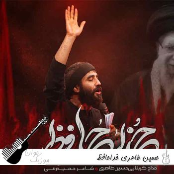دانلود آهنگ حسین طاهری خداحافظ - آقای مظلوم خداحافظ ریمیکس